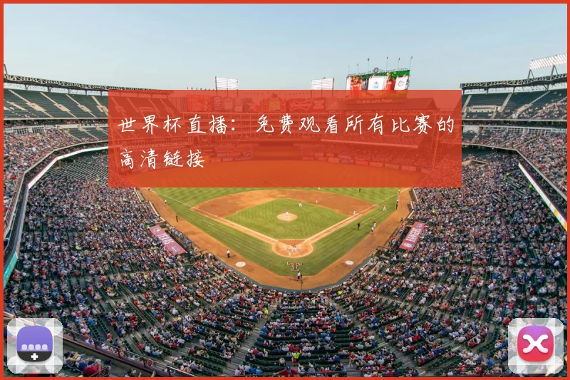 世界杯直播：免费观看所有比赛的高清链接