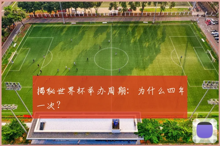 揭秘世界杯举办周期：为什么四年一次？