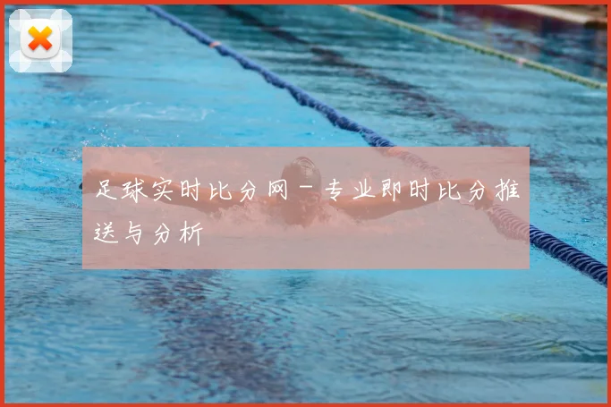 足球实时比分网 - 专业即时比分推送与分析
