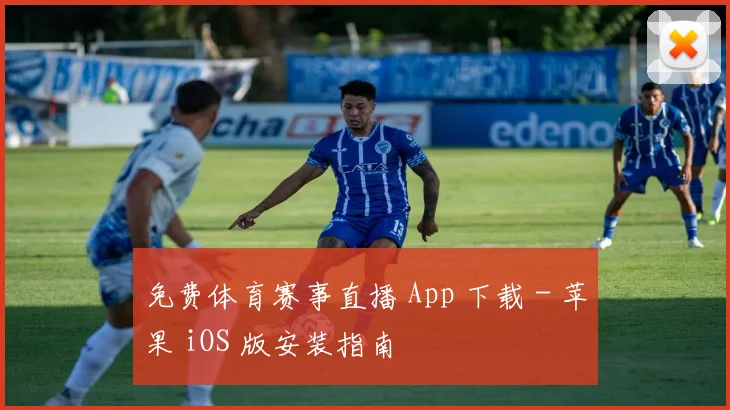 免费体育赛事直播 App 下载 - 苹果 iOS 版安装指南