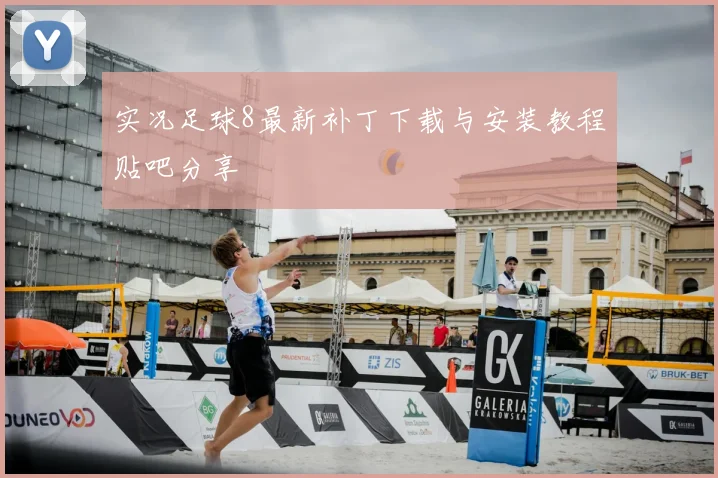 实况足球8最新补丁下载与安装教程贴吧分享