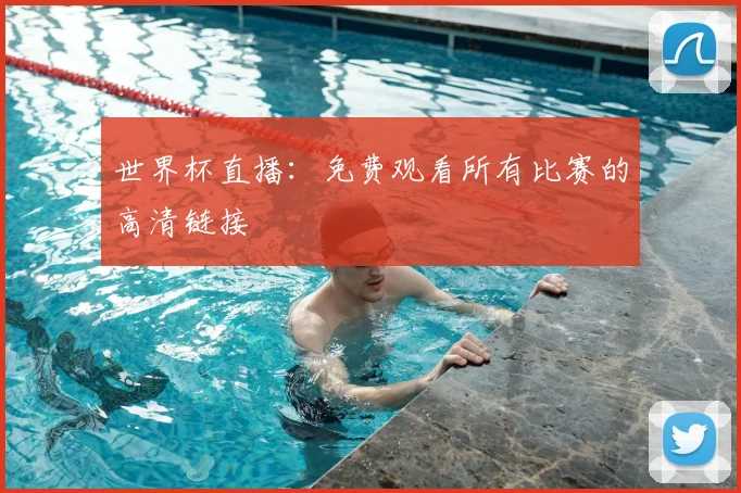 世界杯直播：免费观看所有比赛的高清链接