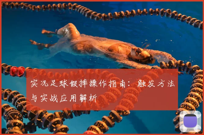 实况足球假摔操作指南：触发方法与实战应用解析