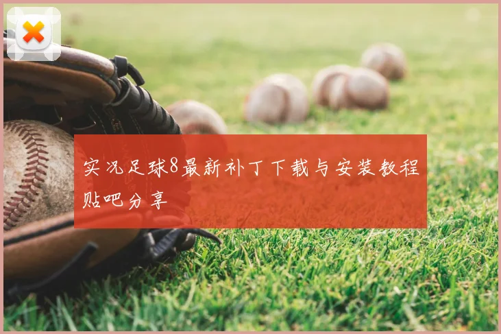 实况足球8最新补丁下载与安装教程贴吧分享