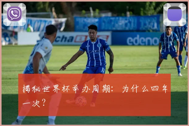 揭秘世界杯举办周期：为什么四年一次？