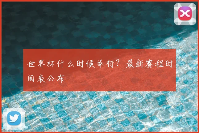 世界杯什么时候举行？最新赛程时间表公布