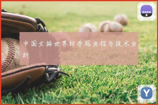 中国女排世界杯夺冠历程与技术分析