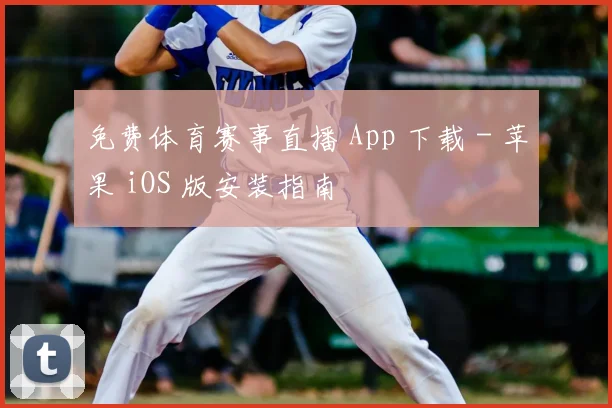 免费体育赛事直播 App 下载 - 苹果 iOS 版安装指南