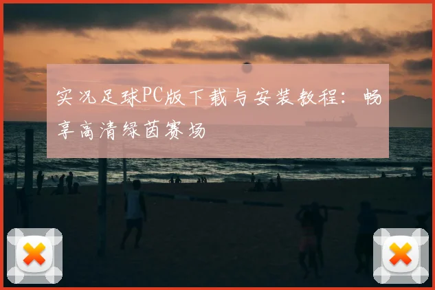 实况足球PC版下载与安装教程：畅享高清绿茵赛场