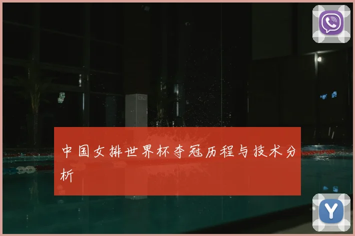 中国女排世界杯夺冠历程与技术分析
