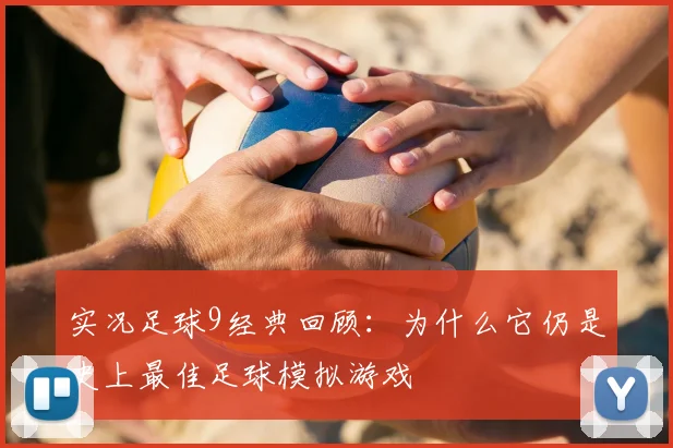 实况足球9经典回顾：为什么它仍是史上最佳足球模拟游戏