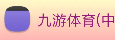 九游体育(中国)官方网站 logo
